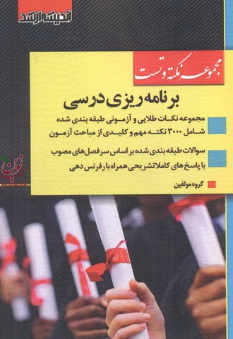 مجموعه نکته و تست کارشناسی ارشد برنامه ریزی درسی انتشارات اندیشه ارشد